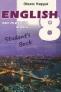 ГДЗ Английский язык 8 класс О. Д. Карпюк 2016